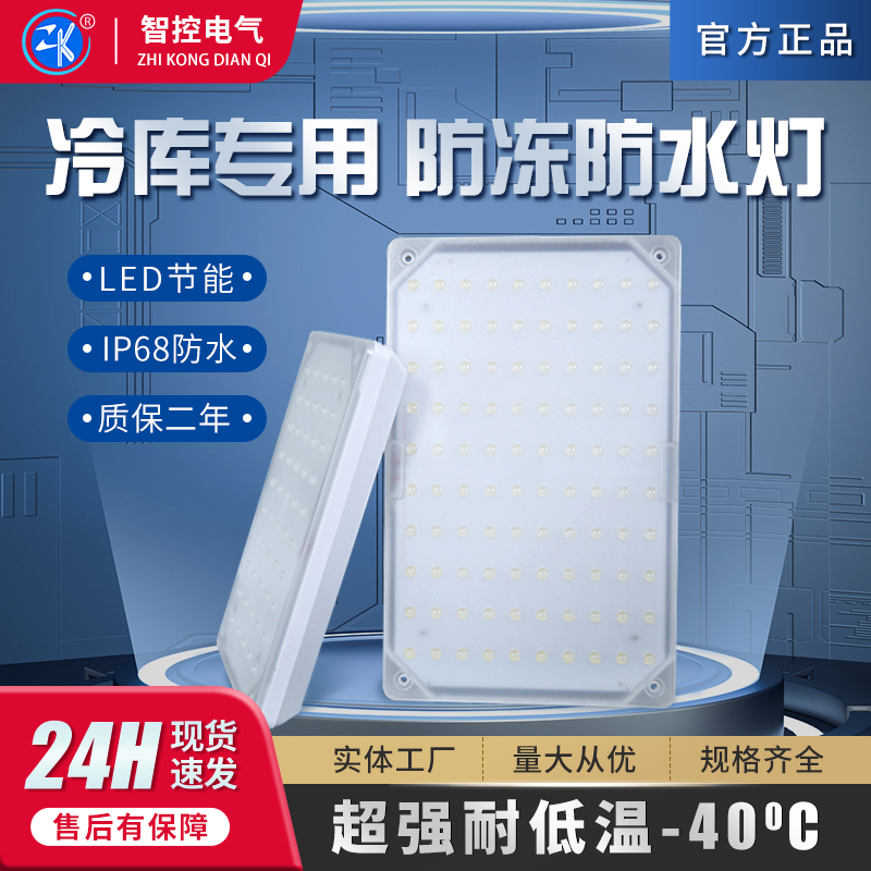 智控冷库LED专用灯30W-70W长方形耐低温防爆防潮防水吸顶灯三防灯