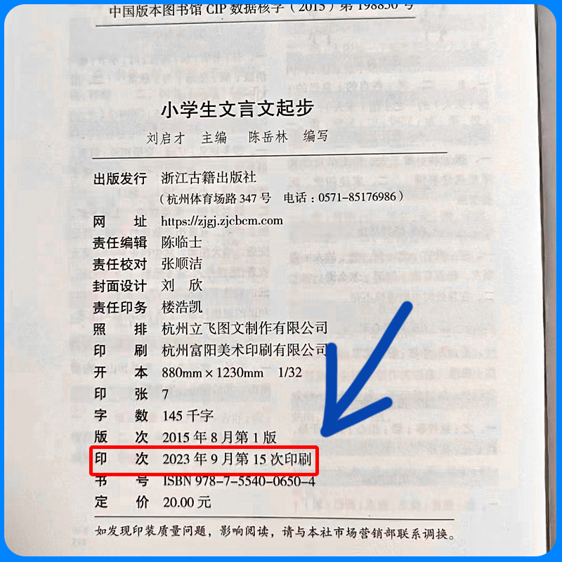 2024版 小学生文言文起步 刘启才 浙江古籍出版社小学3456年级经典启蒙读本六年级必背阅读与训练小升初大全集书小古文人教版书籍 - 图0