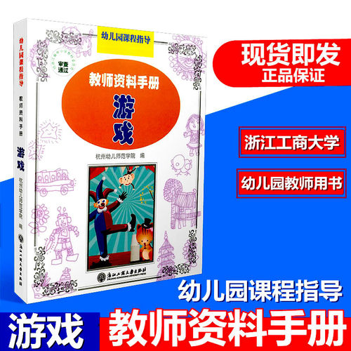 包邮幼儿园课程指导教师资料手册 游戏 幼儿园教师用书 幼儿园设计教学教材 浙江工商大学出版社 幼儿园活动设计 杭州幼儿师范学院 - 图0