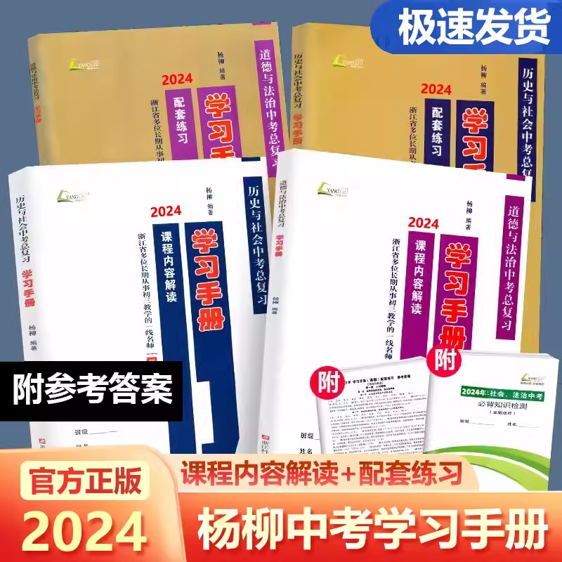 现货2024版杨柳中考学习手册浙江省考点版历史与社会道德与法治初三中考总复习课程内容解读+配套练习中考必背知识检测中考复习-图0