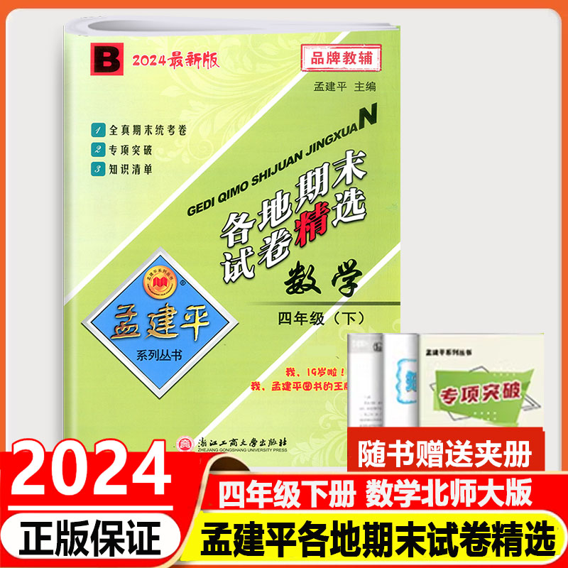 2024版孟建平各地期末试卷精选四年级下册语文数学英语科学人教版北师大版教科版小学真题期末统考试卷专项突破考试卷子知识清单-图0