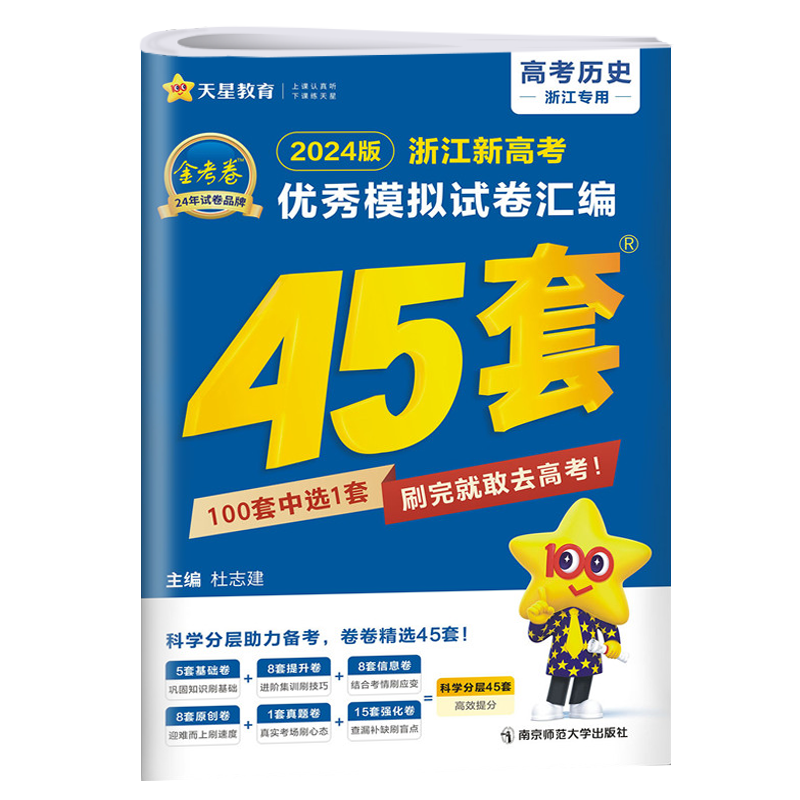 现货2024版金考卷浙江新高考优秀模拟试卷汇编45套历史天星教育高考总复习资料新选考历史高考模拟试卷真题汇编提分必刷真题冲刺卷 - 图3