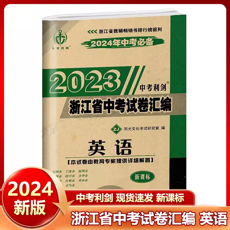 2024中考必备2023中考利剑浙江省中考试卷汇编语文数学英语科学社会政治中考历年真题卷初三总复习初中毕业学业考试题各地模拟试卷 - 图1