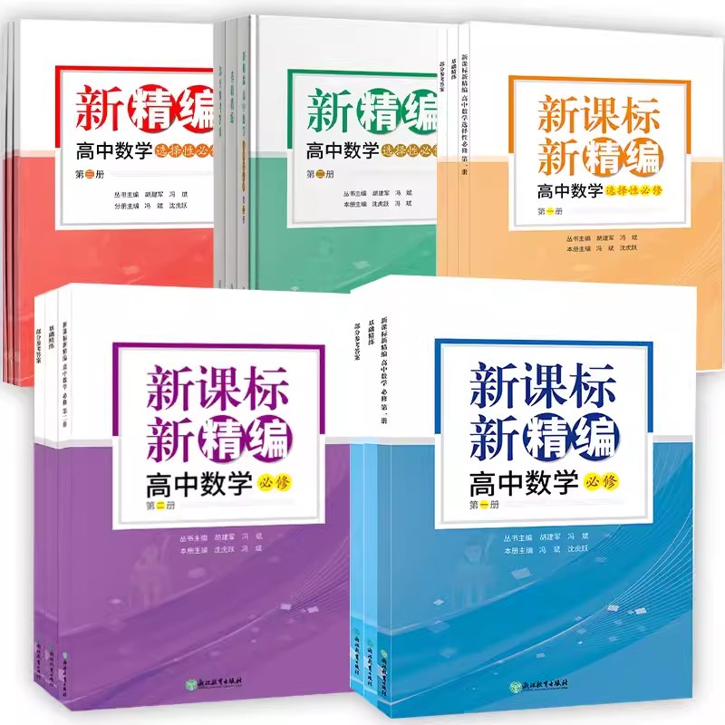 2024新版新精编高中数学 必修第一册第二册+选择性必修第一册第二册 必修+选修精编数学教材同步练习题必刷题重点高考复习资料教辅 - 图0