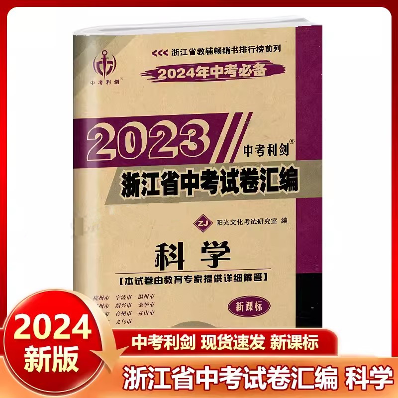 2024中考必备2023中考利剑浙江省中考试卷汇编语文数学英语科学社会政治中考历年真题卷初三总复习初中毕业学业考试题各地模拟试卷 - 图2