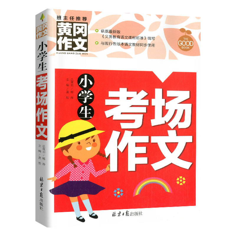 正版黄冈作文全套10册小学作文3-4-5-6年级小学生作文大全好词好句好段作文满分话题创新分类考场获奖想象作文同步作文辅导书