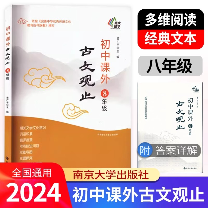 南大励学初中课外古文观止七八九年级初中生上下学期相关文学文化知识词语积累翻译指要考点技法思维导图主写作真题南京大学出版