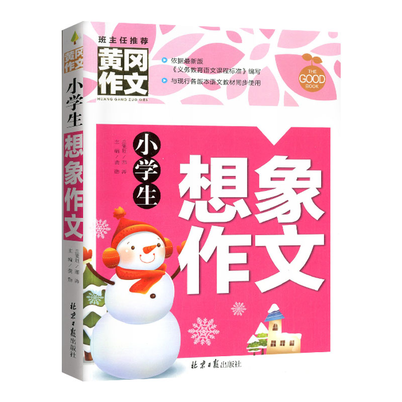 正版黄冈作文全套10册小学作文3-4-5-6年级小学生作文大全好词好句好段作文满分话题创新分类考场获奖想象作文同步作文辅导书