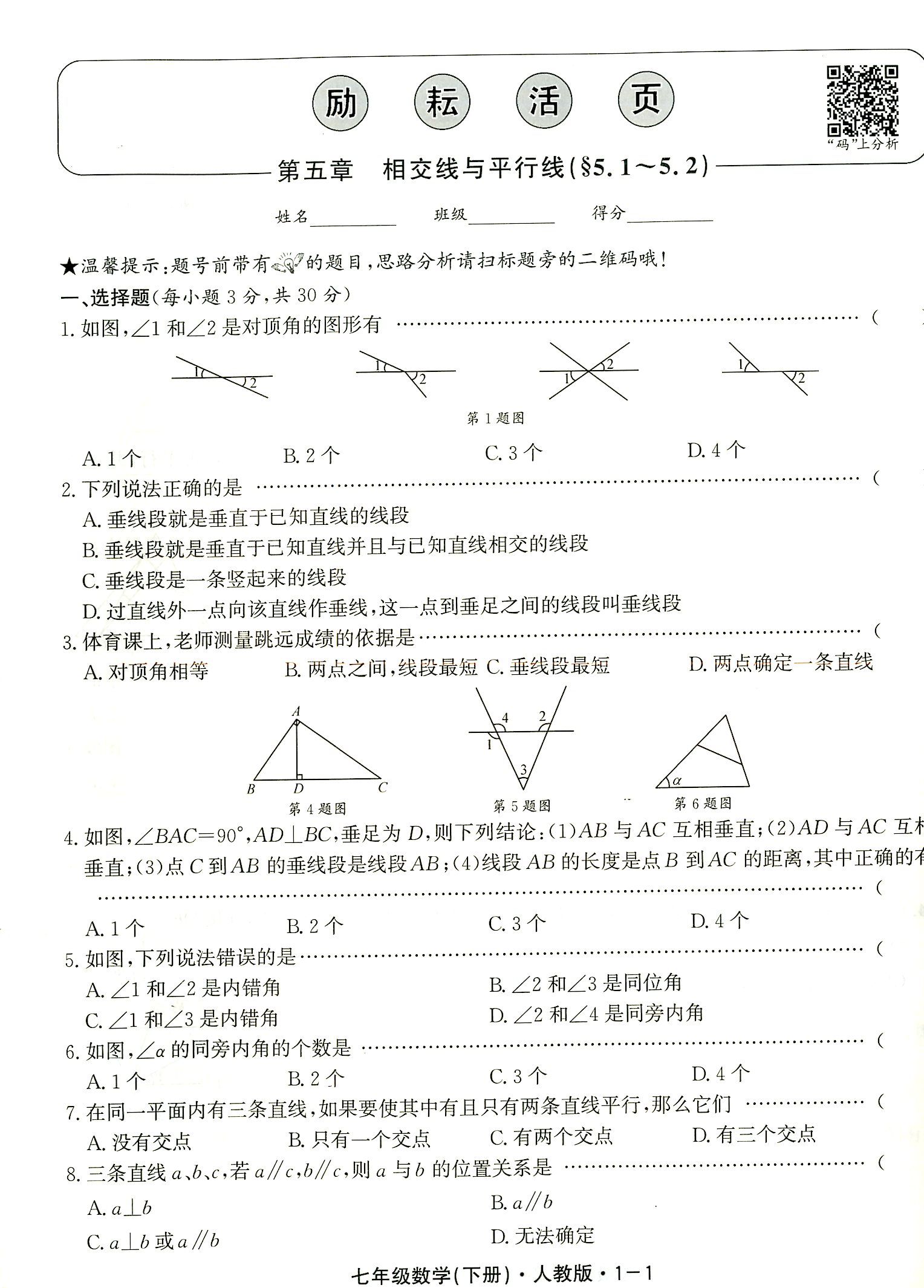 2024版励耘活页七年级下册数学人教版7年级教材课本配套单元检测期中末测试卷初一同步练习题初中阶段过关补充作业月考复习周周清 - 图2