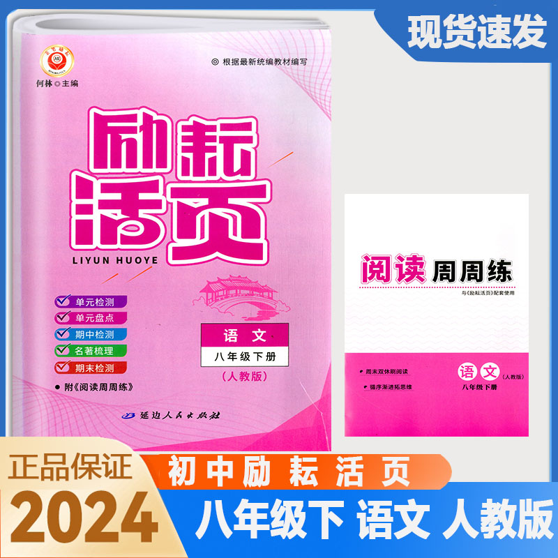 全套2024版励耘活页七八九年级上下册语文数学英语科学历史道德与法治人文地理人教浙教外研华师大789同步单元测试 期中末卷周周清 - 图0