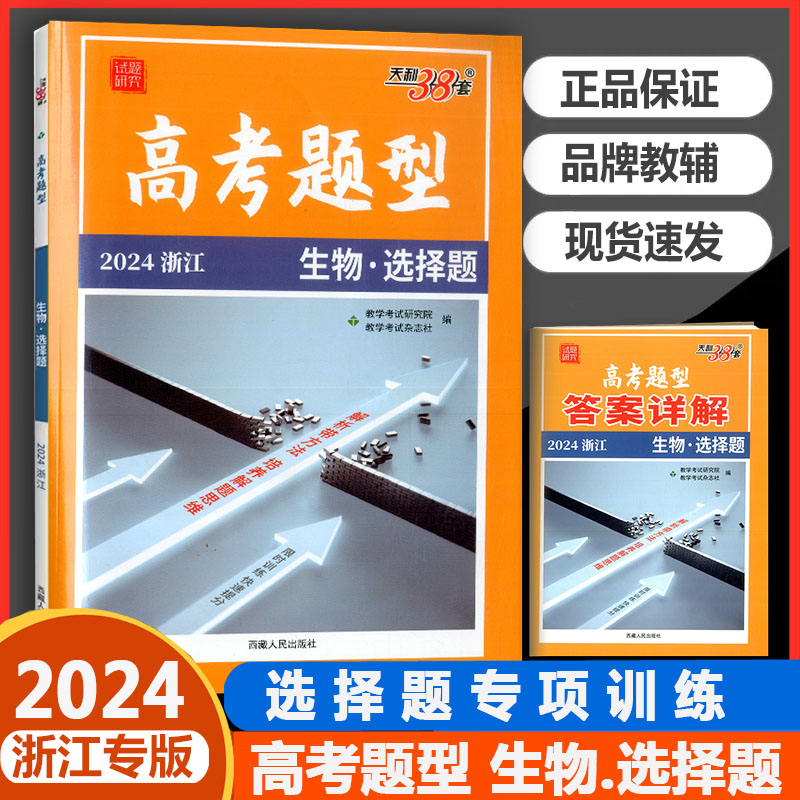 2024天利38套浙江高考题型非选择题选考语文数学英语地理历史思想政治物理化学生物突破大题综合训练专项模拟真题基础题高二高三-图0