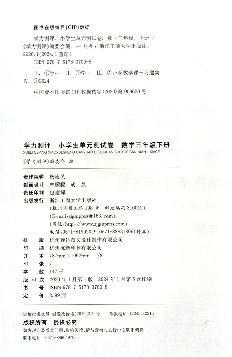 2024版学力测评小学生单元测试卷三年级数学下册人教版经浙江省教辅材料评议委员会浙江工商大学出版社小学3年级数学单元期中期末-图0