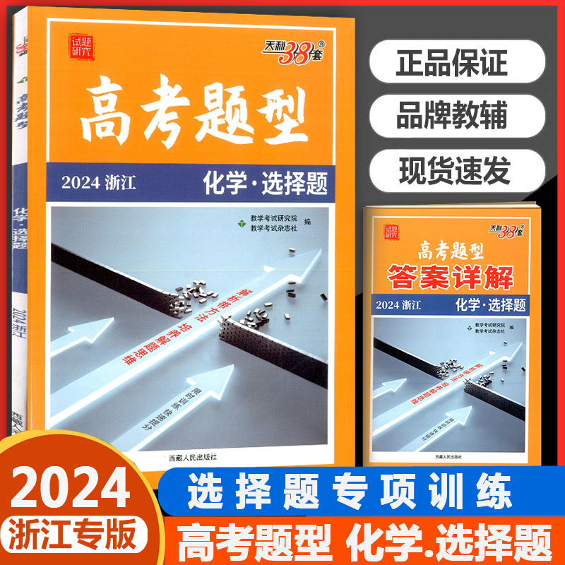 2024天利38套浙江高考题型非选择题选考语文数学英语地理历史思想政治物理化学生物突破大题综合训练专项模拟真题基础题高二高三-图1