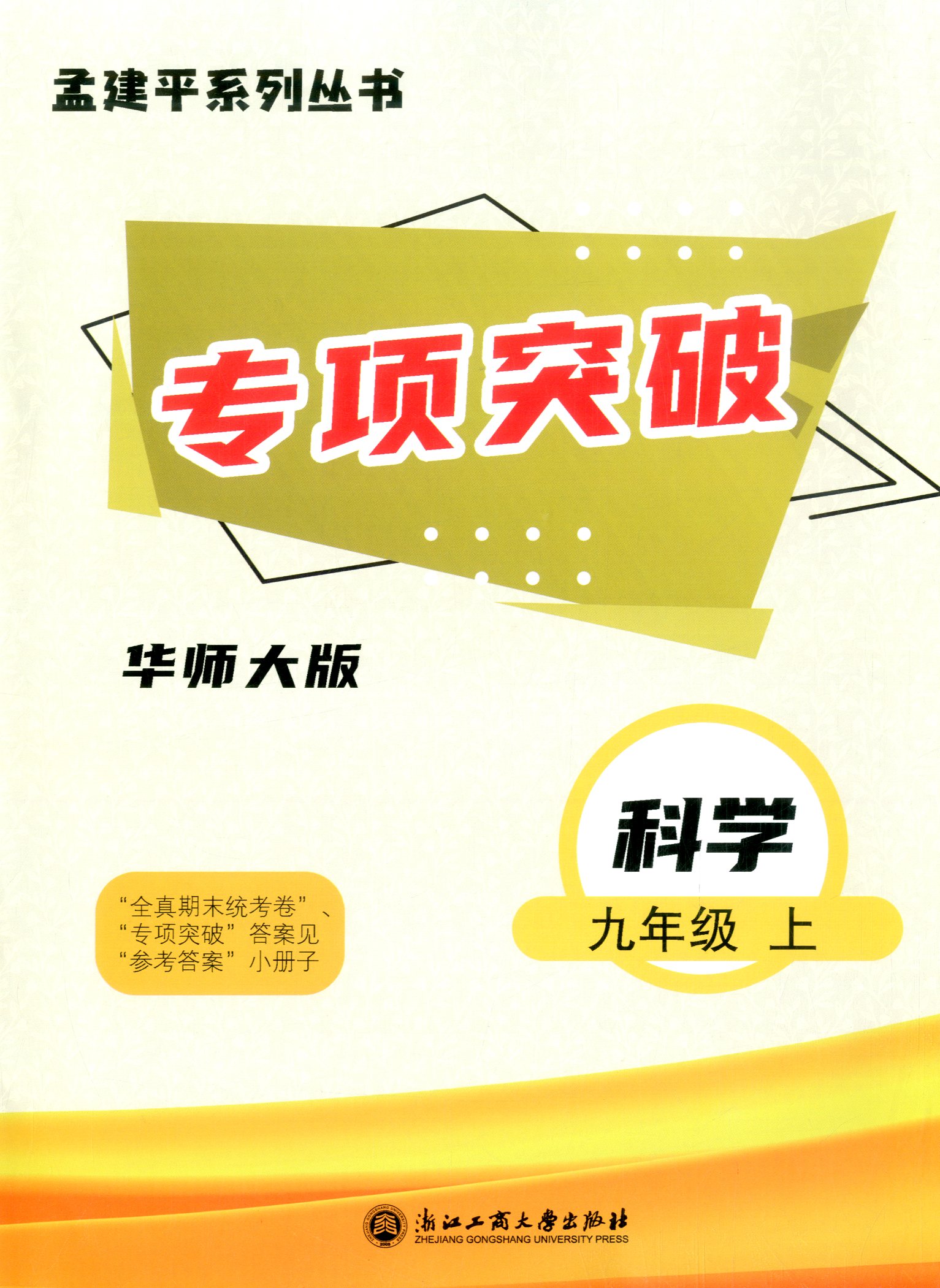 2023秋孟建平各地期末试卷精选九年级上册科学华师大版初中9年级历年真题全真期末统考测试卷初中专项突破总复习检测卷初三考试卷-图2