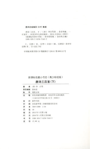 包邮新课标名著小书坊青少彩绘版 唐诗三百首 下 重点解析中小学生读物 青少年读物 课外读物畅销书籍 课外书 - 图1