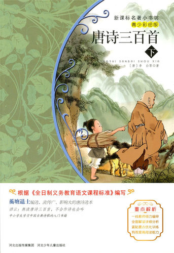包邮新课标名著小书坊青少彩绘版 唐诗三百首 下 重点解析中小学生读物 青少年读物 课外读物畅销书籍 课外书 - 图0