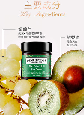 antipodes奇异果保湿紧致眼霜