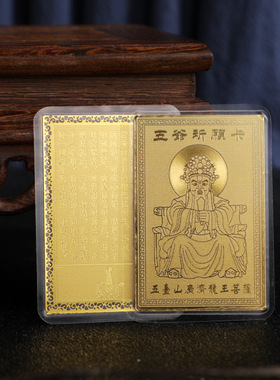 普陀山黄财神 五台山五爷塑封款金卡 金属材质吉祥平安随身护身卡