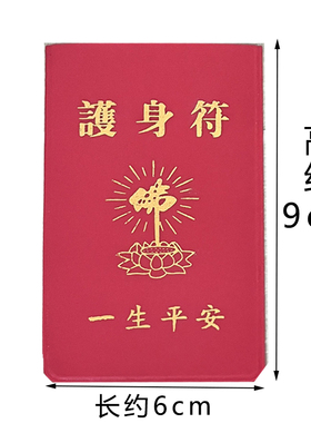 红皮套护身出入平安吉祥如意