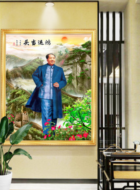 毛爷爷画像鸿运当头伟人全身像万里长城风景画农村客厅中堂画挂画