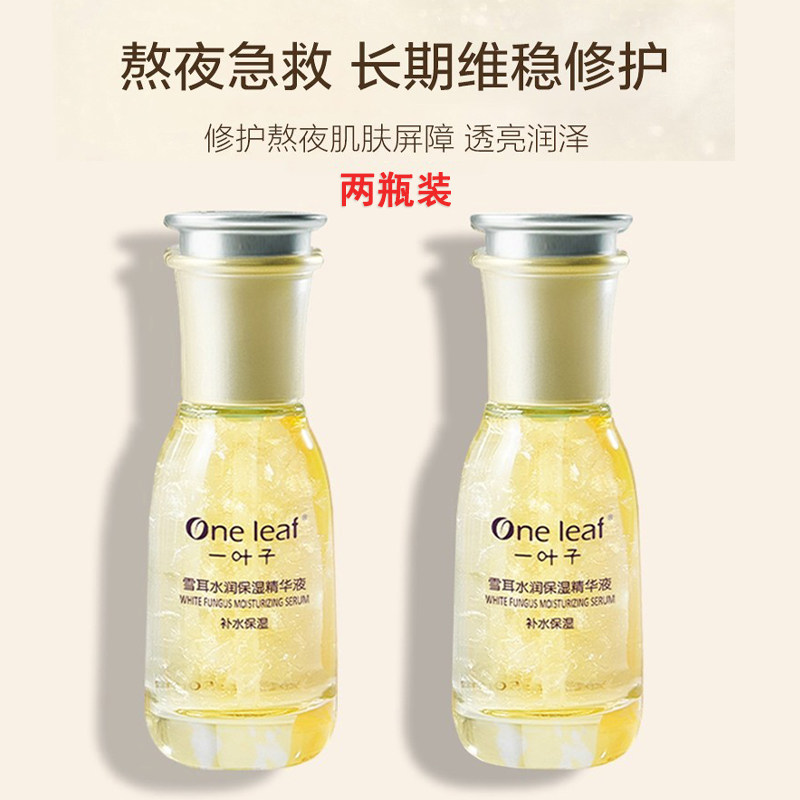 一叶子烟酰胺熬夜精华液补水面部修护淡斑护肤品官网细致毛孔女