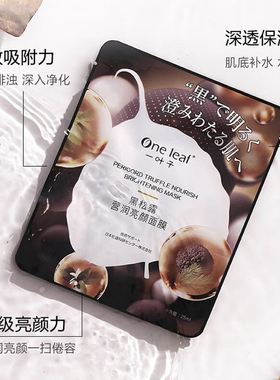 一叶子黑松露面膜补水清洁毛孔
