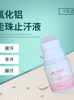 汗伊美走珠液手汗症止汗神器氯化铝溶液手脚出汗止汗剂四氯羟铝锆