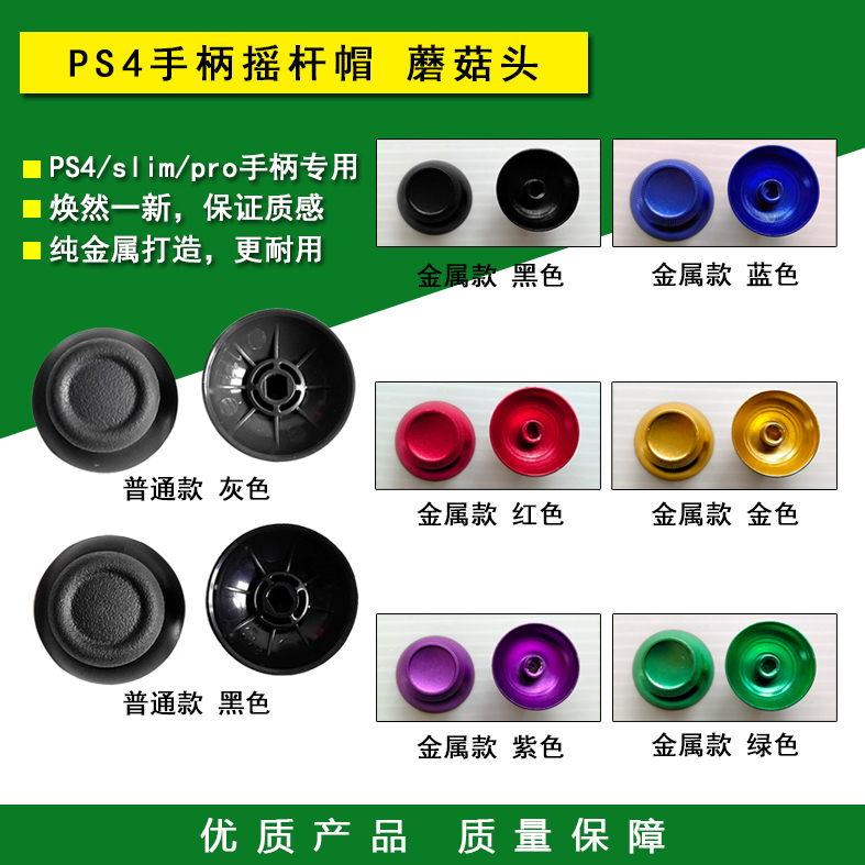 包邮 PS4 slim pro手柄摇杆帽 PS4手柄摇杆帽子蘑菇头 更换维修