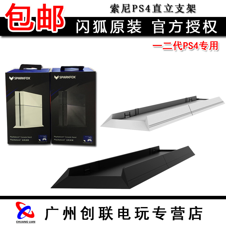 閃狐原裝 索尼PS4主機支架 老版ps4直立支架 底座 一二代PS4專用