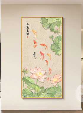 九鱼聚财新中式玄关装饰画