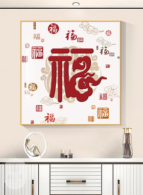 百福图新中式客厅餐厅玄关挂画