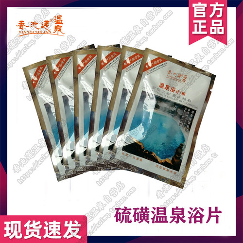 硫磺温泉浴片/粉6袋泡澡瑶浴盐滋润去角质美肤螨菌疹痘清洁止痒毒 - 图0