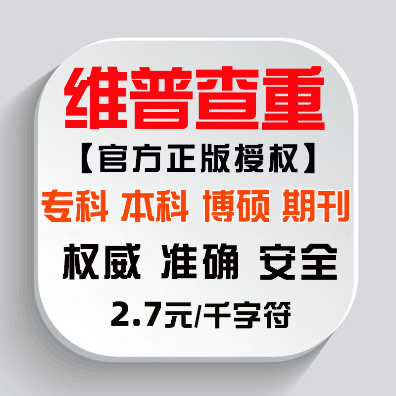 维普检测官网论文查重检测 硕士博士大学生研究期刊毕业论文查重 - 图3