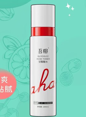 新版2.0升级！吾相甘醇酸爽肤水
