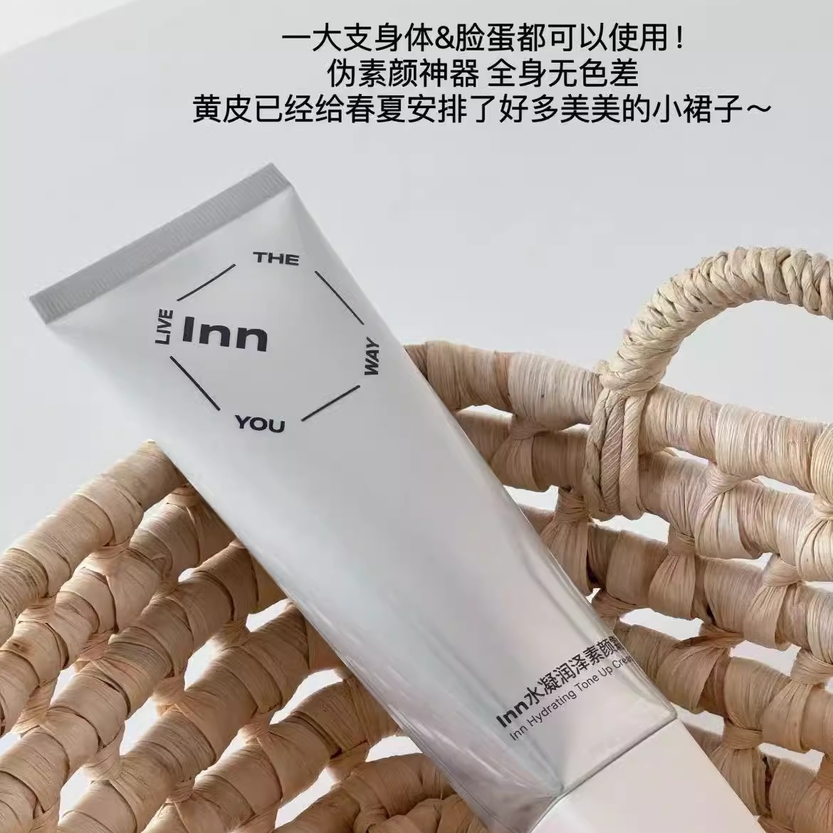 inn素颜霜身体均可用提亮vc熊果苷滋润不假白不卡沐浴露可卸 - 图1