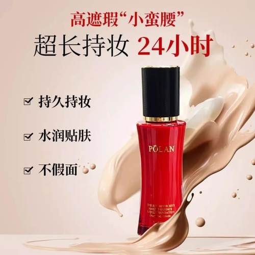 POLAN珀澜红宝石柔雾遮瑕日不落持妆粉底液细腻清透无暇不卡粉 - 图1