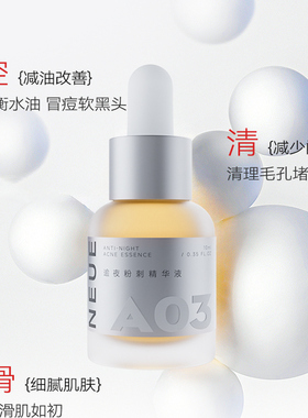 减少闭口！NEUE逾夜粉刺精华液