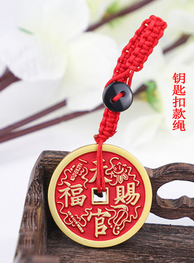茶小二天官赐福花钱朱砂钥匙扣项链吊坠车挂件护身符八卦钱币
