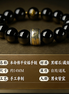 正品天然黑曜石本命佛生肖手链