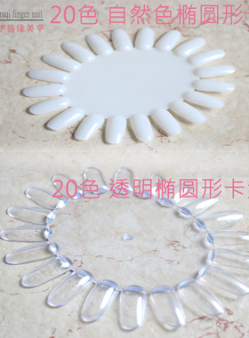 椭圆形透明展示板美甲工具