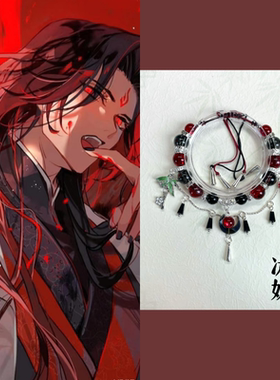 墨家三部曲印象手链花城谢怜