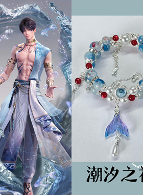 祁煜沈星回夏以昼印象手链