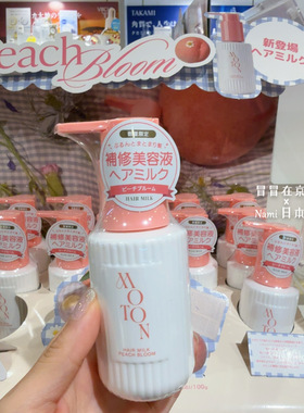 日本 moton 夏季蜜桃限定 免洗护发乳液 香氛喷雾 渗透清爽不粘腻