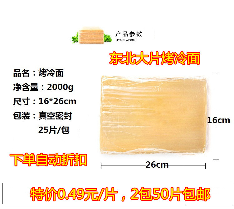 韩式烤冷面片真空商用东北烤冷面皮加宽加厚的大面2袋50张大商用-图1