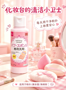 日本大创化妆刷粉扑清洗剂