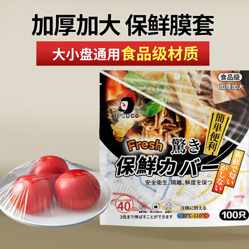 日本一次性保鲜膜套罩家用保鲜袋用带松紧口食品级浴帽式套碗剩菜 - 图0