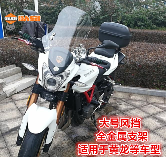 适用于追600黄龙600/300/250改装大风挡挡风玻璃前挡风GW春风-图1