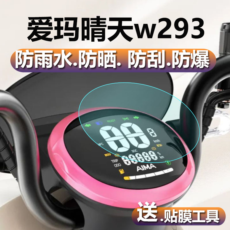 爱玛晴天仪表膜晴天MICO电动车W193SQA液晶显示屏贴膜AM500QT-57 - 图1