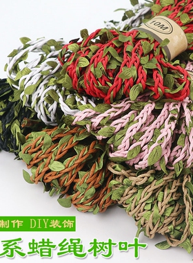 手工diy编织仿真装饰藤条绿叶彩色麻绳混织森系树叶蜡绳花瓶绳子
