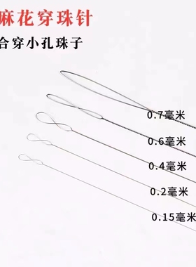 超细针麻花针引线文玩针0.15mm~0.7mm串珠神器穿珠仿珍珠引线